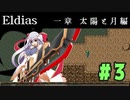【実況】長編RPGの予感「Eldias一章 太陽と月編」をやってみる #03