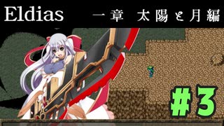 【実況】長編RPGの予感「Eldias一章 太陽と月編」をやってみる #03