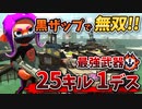 黒ZAP無双！強すぎる最強ブキの立ち回り！【スプラトゥーン2】