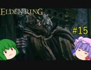 【エルデンリング】エルデンユウカリング #15 【ゆっくり実況】【ELDEN RING】