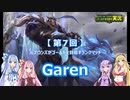 【League of Legends】元ブロランク_R（第7回：Garen）