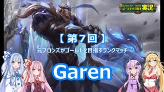 【League of Legends】元ブロランク_R（第7回：Garen）