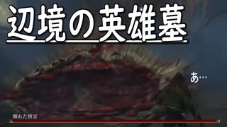 スカイリム大好きさんが、辺境の英雄の英雄墓を完全攻略。
