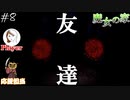【二人実況】“友達”って、何？【魔女の家】#8（第八話　“友達”）