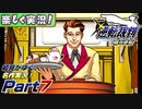 【楽しく実況!】▼初見がゆく、名作実況!▼逆転裁判編【Part7】