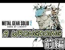 [メタルギアソリッド2#A WRONGDOING前編]スネークが主人公であることの安心感凄い[実況プレイ]