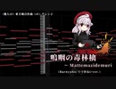 【東方風自作曲アレンジ】嗚咽の毒林檎　～ Mattemazidemuri【うづきver.】