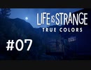 感情が視える少女の物語【Life is strange True colors】#07