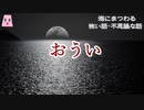 おうい【ゆっくり怪談】【怖い話】海にまつわる怖い話・不思議な話
