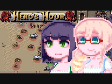 【Hero’s Hour】はるのずあわーWeek2