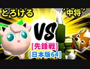 【スマブラ(64/DX/SP)】とろけるヨシオ[ヤク味入りきつねうどん] VS リカエリス´中将´[自滅メンバー]【クロスオーバー杯】-CPUトナメ実況-