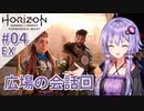 【Horizon Forbidden West】ゆかりっかが滅びの大地を再び照らす#04EX