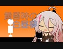 黄昏時の白昼夢【CeVIO劇場】