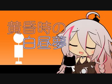 黄昏時の白昼夢【CeVIO劇場】