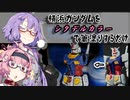 横浜ガンダムをシタデルカラーで筆塗りするだけ【VOICEROID解説】【ゆかあかがいちゃいちゃするだけ】