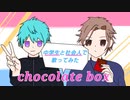 中学生歌い手と成人歌い手 がコラボしてみた dezzy - chocolate box feat. LuMi／るみくん【cover】