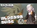 【ゼルダの伝説BotW】ほしつきありあわいるど Part62【VOICeVI実況】
