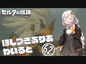 【ゼルダの伝説BotW】ほしつきありあわいるど Part62【VOICeVI実況】