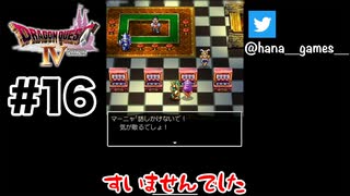 すいませんマーニャ先輩【DQ4/iPad】#16