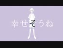 幸せそうね/夜無 feat.初音ミク