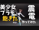美少女プラモに飽きたので戦闘ｋ、ストライカーユニット震電作る【PLAMAX】
