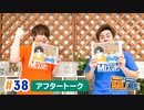 市川太一・鈴木崚汰 MIX UP!!　第38回アフタートーク