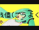【初音ミク】我儘(ごうよく)【 27号】