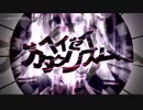 【ニコカラ】ヘイセイカタクリズム【onvocal】