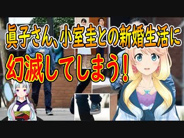 小室圭との新婚生活に眞子さんが幻滅【世界の〇〇にゅーす】