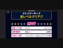 みんなでCRAZYクリア28 (88888)  ぶっこわしカーリング