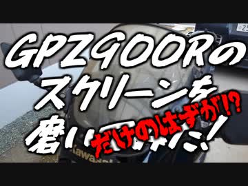 スクリーンを磨く…だけのはずだったのに!?