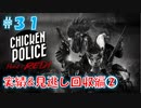 【CHICKEN POLICE】獣社会×推理×ハードボイルド！鶏刑事コンビの推理ゲーム！#31