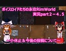 ボイスロイドたちの永住RimWorld実況part２－４.５