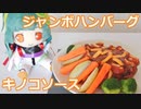 【クッキング】ジャンボハンバーグ～キノコソース～【ぬいぐるみ】【家庭料理祭】