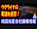 【韓国の反応】 ウクライナ政府の 要請を 韓国の 衛星会社が 拒否！ 韓国衛星で撮影した ロシア軍の移動情報の 提供要請に対して