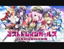 【MAD】とくてつ -Iris station-【ミストレ×まいてつ -Pure station-】