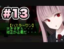【ACMOA】琴葉茜は強化人間！！！#13【VOICEROID・A.I.VOICE実況】