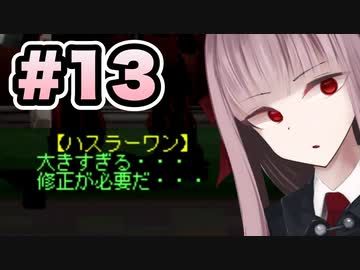 【ACMOA】琴葉茜は強化人間！！！#13【VOICEROID・A.I.VOICE実況】