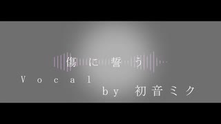 【初音ミク】傷に誓う【オリジナル】
