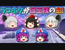 【ゆっくり茶番】ラコホタ姉妹が白玉楼の主