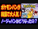 【韓国の反応】 ポケモンパンが 韓国で 大人気 品切れ状態！ ほぼ20年ぶりの 再販売で ノージャパンはどうなったの？