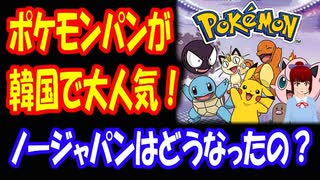 【韓国の反応】 ポケモンパンが 韓国で 大人気 品切れ状態！ ほぼ20年ぶりの 再販売で ノージャパンはどうなったの？