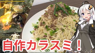 【モンハン料理】雷神龍のカラスミクリームパスタ(調理編)【モンスターイーターあかり #6・終】