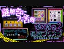 【第8弾  7章#2】久々の投稿で謎解き大苦戦！！ｗ