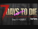 【四国めたん】とずんだもんの7days to die(11Day)+おまけ