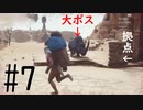 【CONAN】家とボスサイと人と＃7【実況】