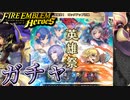【FEH】英雄祭！ ピックアップ召喚ガチャを引く！
