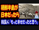 【韓国の反応】 朝鮮半島が 日韓併合のままだったら もっと幸せだったと思う その理由