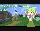 【SevTech: Ages】ずんだもんサバイバル #02【MineCraft】