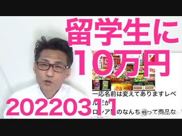 日本政府、困窮外国人留学生に10万円支給だって・・日本人も困ってるんだが？20220311